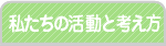 私たちの活動と考え方