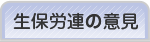 生保労連の意見