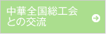 中華全国総工会との交流
