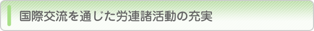 国際交流を通じた労連諸活動の充実