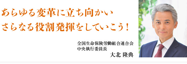 あらゆる変革に立ち向かい さらなる役割発揮をしていこう!