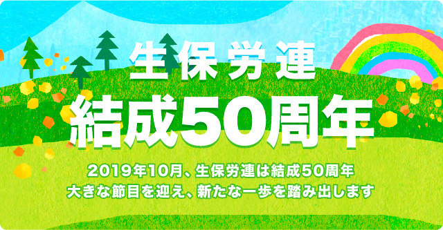 生保労連結成50周年。2019年10月、生保労連は結成50周年。大きな節目を迎え、新たな一歩を踏み出します