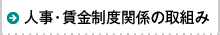 人事・賃金制度関係の取組み