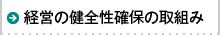 経営の健全性確保の取組み