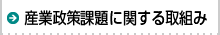 産業政策課題に関する取組み