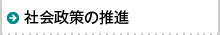 社会政策の推進