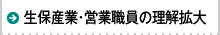 生保産業・営業職員の理解拡大